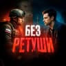 MAX-канал Без Ретуши