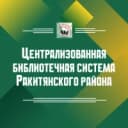 Канал Централизованная библиотечная система Ракитянского района в MAX