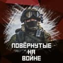 Канал Повёрнутые на войне в MAX