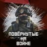 MAX-канал Повёрнутые на войне