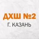Канал МБУДО "Детская художественная школа №2" г.Казани в MAX