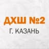 MAX-канал МБУДО "Детская художественная школа №2" г.Казани