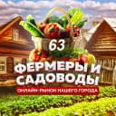 Канал Фермеры Садоводы Самара 1 в MAX