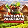 MAX-канал Фермеры Садоводы Самара 1