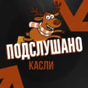 Канал Подслушано Касли в MAX