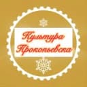 Канал Культура Прокопьевска в MAX