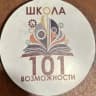 MAX-канал МАОУ "Школа № 101"