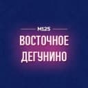 Канал Дегунино Восточное М125 в MAX