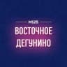 MAX-канал Дегунино Восточное М125