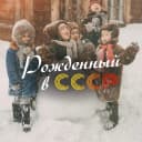 Канал Рожденный в СССР в MAX
