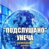 MAX-канал Подслушано Унеча