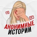 Канал Анонимные истории в MAX