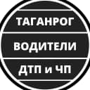 Канал Таганрог ЧП , ДТП — Водители | Взаимопомощь в MAX