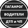 MAX-канал Таганрог ЧП , ДТП — Водители | Взаимопомощь