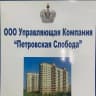 MAX-канал ООО УК Петровская Слобода