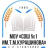 MAX-канал МОУ «СОШ №1 им.Т.М. Курашинова» с.п.Атажукино