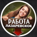 Канал ЛАЗАРЕВСКОЕ РАБОТА ВАКАНСИИ / подработка в MAX