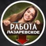 MAX-канал ЛАЗАРЕВСКОЕ РАБОТА ВАКАНСИИ / подработка