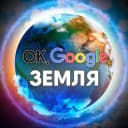 Канал Ok, Google: Земля Путешествия по миру открытия, приключения, не известная Россия в MAX