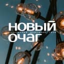 Канал Новый Очаг в MAX