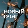 MAX-канал Новый Очаг