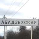 Канал Администрация МО "Абадзехское сельское поселение" в MAX