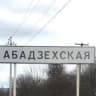 MAX-канал Администрация МО "Абадзехское сельское поселение"