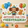 MAX-канал БДОУ города Омска "Детский сад № 194 комбинированного вида"