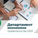 Канал Департамент экономики правительства Еврейской автономной области в MAX