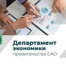 MAX-канал Департамент экономики правительства Еврейской автономной области