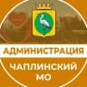 MAX-канал Администрация Чаплинского МО