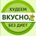 Канал Худеем вкусно • ПП рецепты в MAX