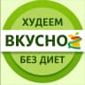 MAX-канал Худеем вкусно • ПП рецепты