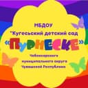 Канал Официальный канал МБДОУ «Кугесьский детский сад «Пурнеске» Чебоксарского муниципального округа в MAX
