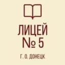Канал ГБОУ "Многопрофильный Лицей № 5 им. Н.П. Бойко Г.О. Донецк" в MAX