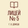 MAX-канал ГБОУ "Многопрофильный Лицей № 5 им. Н.П. Бойко Г.О. Донецк"