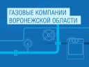 Канал Газовые компании Воронежской области. в MAX