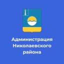 Канал Администрация МО «Николаевский район» в MAX