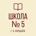 Канал ГБОУ «СШ №5 г.о. Харцызск» в MAX