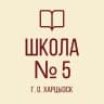 MAX-канал ГБОУ «СШ №5 г.о. Харцызск»