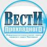 MAX-канал Вести Прохладного