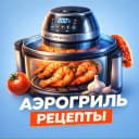Канал АЭРОГРИЛЬ РЕЦЕПТЫ в MAX