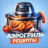 MAX-канал АЭРОГРИЛЬ РЕЦЕПТЫ