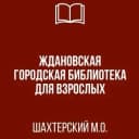 Канал МБУ "Ждановская городская библиотека для взрослых" в MAX