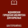 MAX-канал МБУ "Ждановская городская библиотека для взрослых"