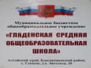 Канал Гляденская СОШ Благовещенского района в MAX