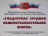 MAX-канал Гляденская СОШ Благовещенского района