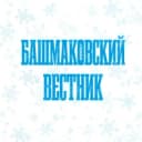 Канал Газета "Башмаковский вестник" в MAX