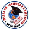 MAX-канал МОУ СОШ имени генерала Захаркина И.Г.