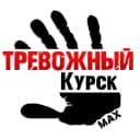 Канал Тревожный Курск | Суджа в MAX